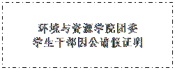 文本框: 3522vip浦京集团官网团委学生干部因公请假证明